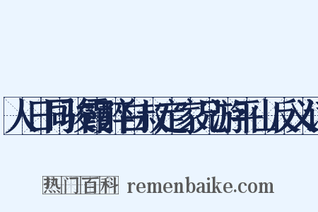 人日同骏霞醉白叔定家兄游平山反义词是什么意思的图片